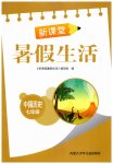 2026年新课堂暑假生活内蒙古少年儿童出版社七年级历史