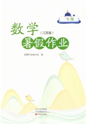 暑假作业中原农民出版社一年级数学苏教版