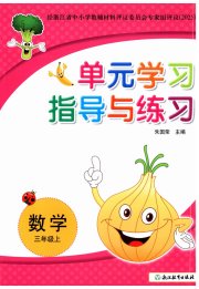 单元学习指导与练习三年级数学人教版