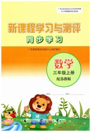 新课程学习与测评同步学习三年级数学苏教版
