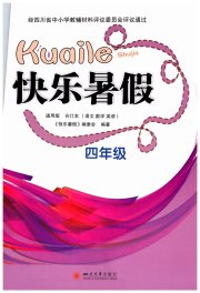 快乐暑假四年级四川大学出版社