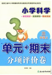 单元加期末分项评价卷三年级科学教科版