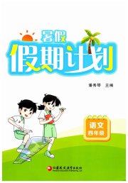 暑假假期计划四年级语文