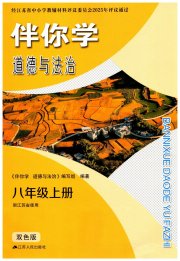 伴你学八年级道德与法治人教版