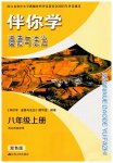 2025年伴你学八年级道德与法治上册人教版
