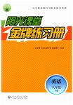2023年阳光课堂金牌练习册八年级英语下册人教版