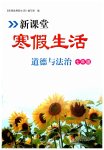 2025年新课堂寒假生活七年级道德与法治