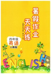 暑假作业天天练四年级英语人教版文心出版社