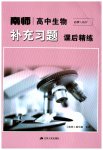 2025年补充习题课后精练高中生物必修1苏教版