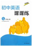 2026年课课练七年级英语上册译林版河南专版
