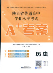 2026年普通高中学业水平考试A+考案历史陕西专版