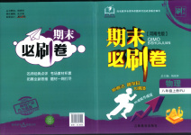 2025年刷考點(diǎn)期末必刷卷八年級(jí)物理上冊(cè)人教版河南專版