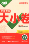 2025年万唯中考大小卷八年级物理上册人教版安徽专版