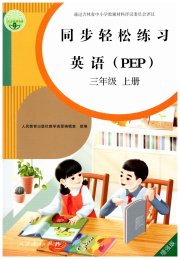 同步轻松练习三年级英语人教版PEP版