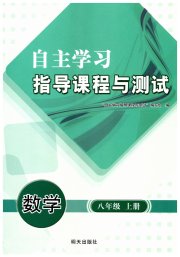自主学习指导课程八年级数学人教版
