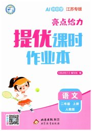 亮点给力提优课时作业本二年级语文人教版江苏专版