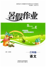 暑假作业三年级语文人教版陕西旅游出版社