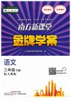 2023年南方新课堂金牌学案三年级语文下册人教版