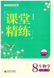 课堂精练八年级生物北师大版福建专版