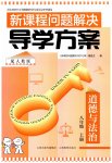 2026年新课程问题解决导学方案八年级道德与法治上册人教版