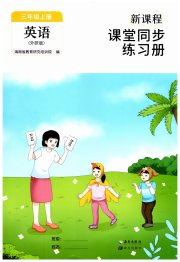 新课程课堂同步练习册三年级英语外研版
