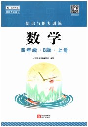 知识与能力训练四年级数学北师大版B版