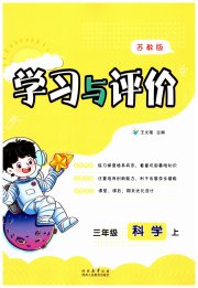 新课程学习与评价三年级科学苏教版