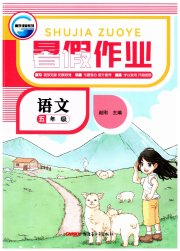 暑假作业新疆青少年出版社五年级语文人教版