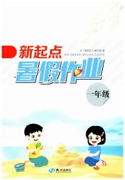 新起点暑假作业一年级