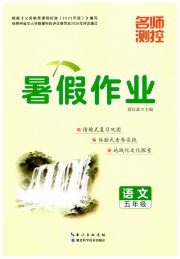 名师测控暑假作业五年级语文人教版贵州专版