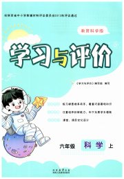 新课程学习与评价六年级科学教科版