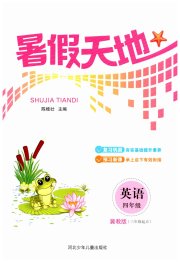 桂壮红皮书暑假天地河北少年儿童出版社四年级英语冀教版