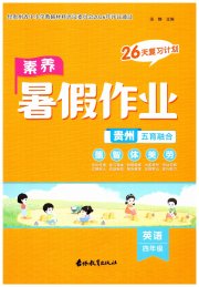 素养暑假作业四年级英语贵州专版