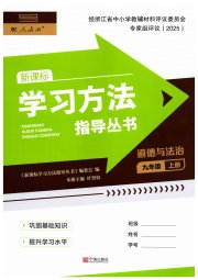 新课标学习方法指导丛书九年级道德与法治人教版