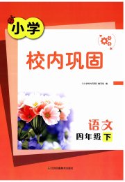 校内巩固四年级语文人教版