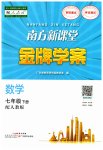 2023年南方新课堂金牌学案七年级数学下册人教版