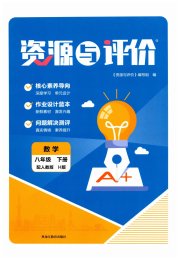 资源与评价黑龙江教育出版社八年级数学人教版H