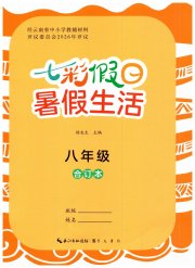 七彩假日暑假生活八年级