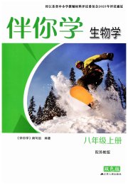 伴你学八年级生物学苏教版