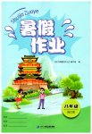 2023年暑假作业八年级合订本二十一世纪出版社