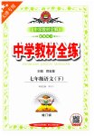 2023年中学教材全练七年级语文下册人教版天津专版