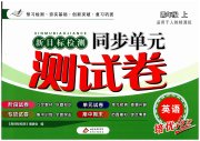 新目标检测同步单元测试卷四年级英语人教精通版