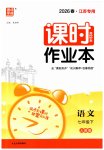 2026年通城學(xué)典課時(shí)作業(yè)本七年級(jí)語(yǔ)文下冊(cè)人教版江蘇專版