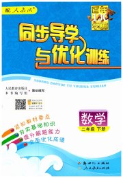 同步导学与优化训练二年级数学人教版