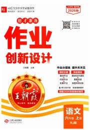 王朝霞德才兼备作业创新设计六年级语文人教版