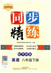 同步精练广东人民出版社八年级英语外研版