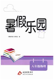 暑假乐园北京教育出版社八年级物理