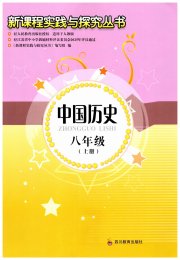 新课程实践与探究丛书八年级中国历史人教版江苏专版