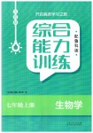 2023年综合能力训练七年级生物上册鲁科版54制