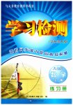 2026年学习检测八年级数学上册华师大版河南专版